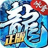 冰雪复古传奇之盟重英雄(礼包码)V5.3.2