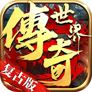 复古版传奇世界V1.80