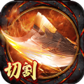 切割无双V1.76