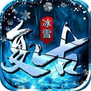 冰雪复古传奇V1.0