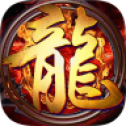 新魔龙传世V1.76