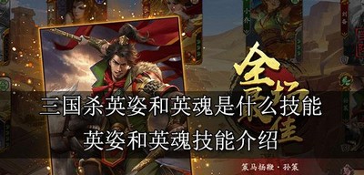 三国杀英姿和英魂有哪些技能 英魂技能介绍