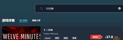 十二分钟游戏售价是多少钱 游戏最低价格介绍