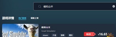模拟山羊游戏价格多少钱 游戏最低价格介绍