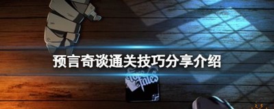 预言奇谈游戏是如何通关 游戏通关技巧分享