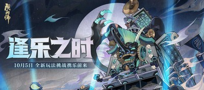 逢乐之时阴阳师全新逢魔乐队是怎么玩的 游戏活动玩法攻略