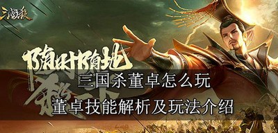 三国杀董卓怎么玩的 董卓技能解析