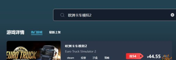 欧洲卡车模拟2游戏售价多少钱 最低价格介绍游戏