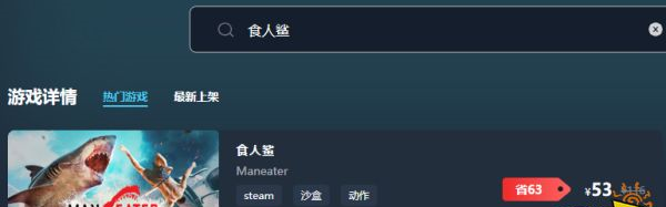 食人鲨游戏卖多少钱 游戏最低价格介绍