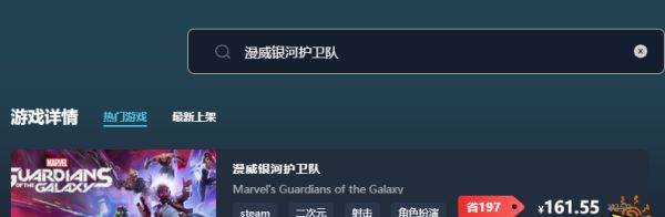 漫威银河护卫队游戏售价多少钱 游戏最低价格介绍