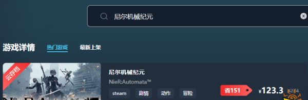 尼尔机械纪元游戏售卖便宜的平台 购买平台推荐