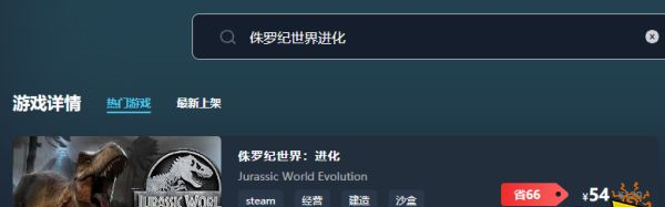 侏罗纪世界进化在什么地方买便宜 游戏购买平台推荐