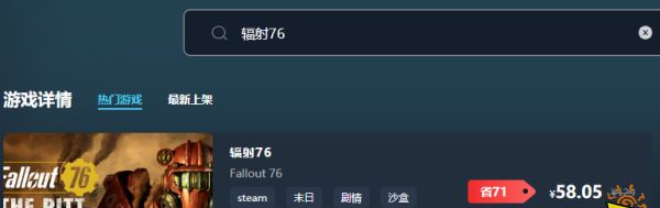 辐射76游戏售价多少钱 游戏最低价格介绍