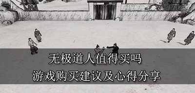 无极道人值得买吗 游戏购买建议及心得分享