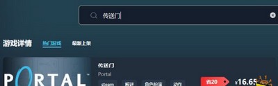 传送门游戏售价多少钱 游戏最低价格介绍