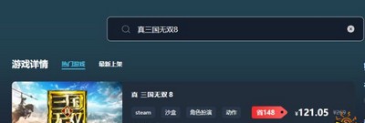 真三国无双8什么平台买比较便宜 购买游戏平台推荐