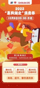 2022湖北消费券10月什么时间发放 发放时间表一览