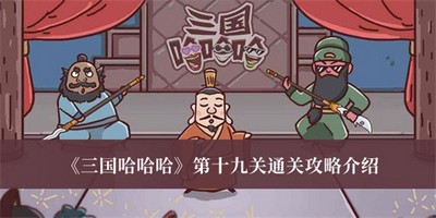 三国哈哈哈怎么通关第十九关 第十九关通关攻略