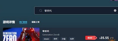 零世代游戏售价多少钱 游戏售卖最低价格介绍