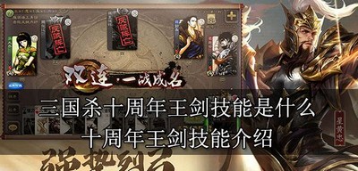 三国杀十周年王剑技能有哪些 十周年王剑技能介绍