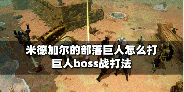 米德加尔的部落怎么打巨人 巨人boss战攻略