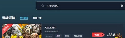 无主之地2游戏售价多少钱 最低价格介绍