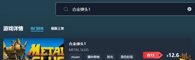 合金弹头1游戏售价多少钱 最低价格介绍