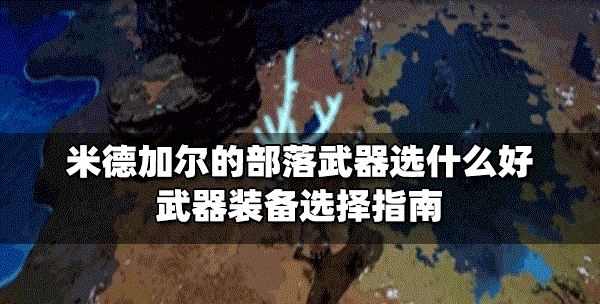 米德加尔的部落选什么武器好 武器装备选择攻略