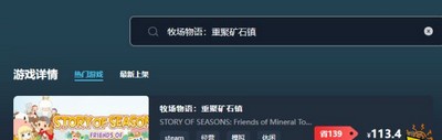 牧场物语重聚矿石镇游戏售价多少钱 游戏最低价格介绍