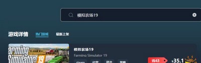 模拟农场19游戏售价多少钱 游戏最低价格介绍