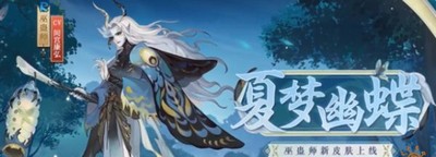 阴阳师怎么获取新巫蛊师皮肤 皮肤夏梦幽蝶获取方式介绍