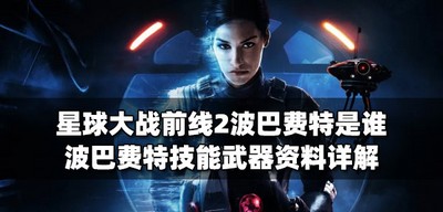 星球大战前线2波巴费特有什么技能 波巴费特武器属性介绍