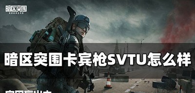 暗区突围卡宾枪SVTU属性是什么 SVTU属性介绍