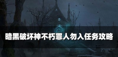 暗黑破坏神不朽怎么过罪人勿入任务 奇遇事件攻略