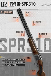 暗区突围霰弹枪SPR310属性是什么 SPR310属性介绍