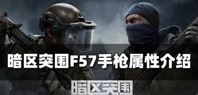 暗区突围F57手枪厉不厉害 手枪属性介绍