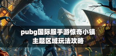 Pubg国际服手游惊奇小镇主题区域是怎么玩的 主题区域开启时间介绍