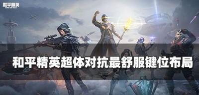 和平精英怎么设置超体对抗键位 2022最舒服键位布局介绍