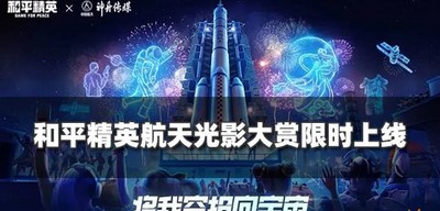 和平精英航天光影大赏什么时候上线 活动内容介绍