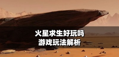 火星求生游戏好不好玩 游戏玩法介绍