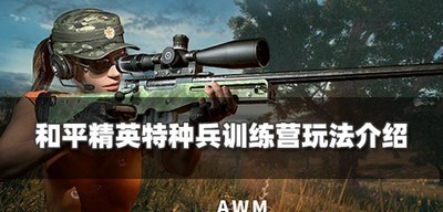 和平精英怎么玩特种兵训练营 特种兵训练营玩法攻略