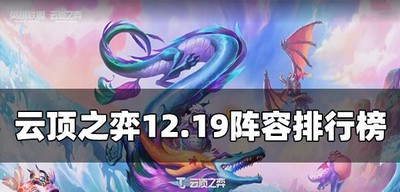 云顶之弈12.19阵容排行榜是什么 S7.5最新阵容介绍