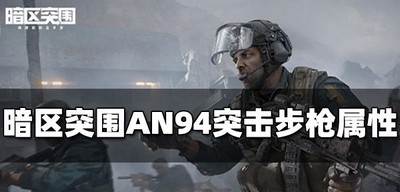 暗区突围AN94突击步枪属性有哪些 AN94属性介绍