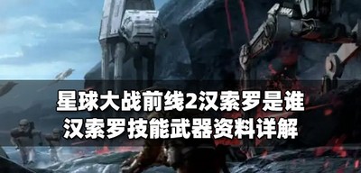 星球大战前线2汉索罗有哪些技能 汉索罗武器属性介绍