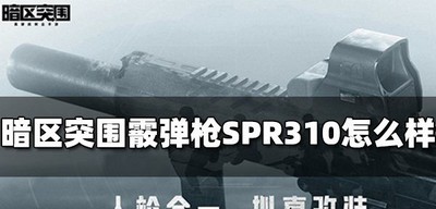 暗区突围霰弹枪SPR310属性是什么 SPR310属性介绍