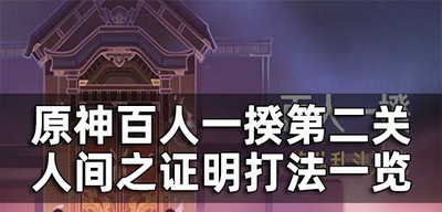 原神百人一揆第二关3.1版本是怎么玩的攻略 关卡打法介绍