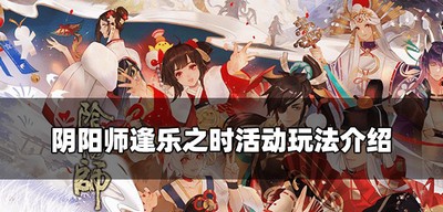 阴阳师怎么玩逢乐之时活动 逢乐之时活动玩法攻略