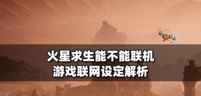 火星求生可以联机玩吗 游戏联网设定攻略