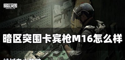 暗区突围卡宾枪M16武器厉不厉害 卡宾枪M16属性介绍