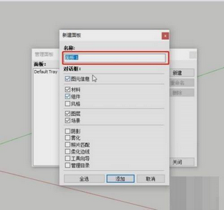 sketchup草图大师专用面板怎么制作 制作专用面板教程